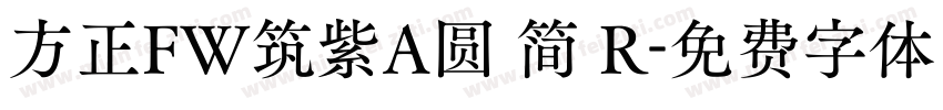 方正FW筑紫A圆 简 R字体转换